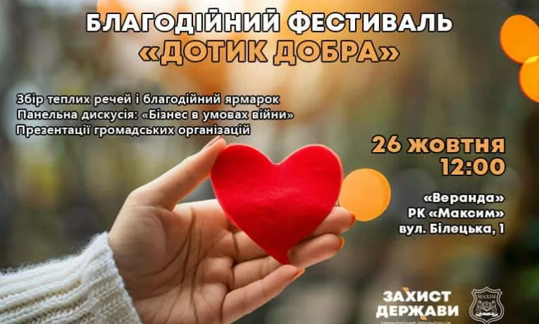 У Тернополі відбудеться фестивaль «Дотик Добрa»