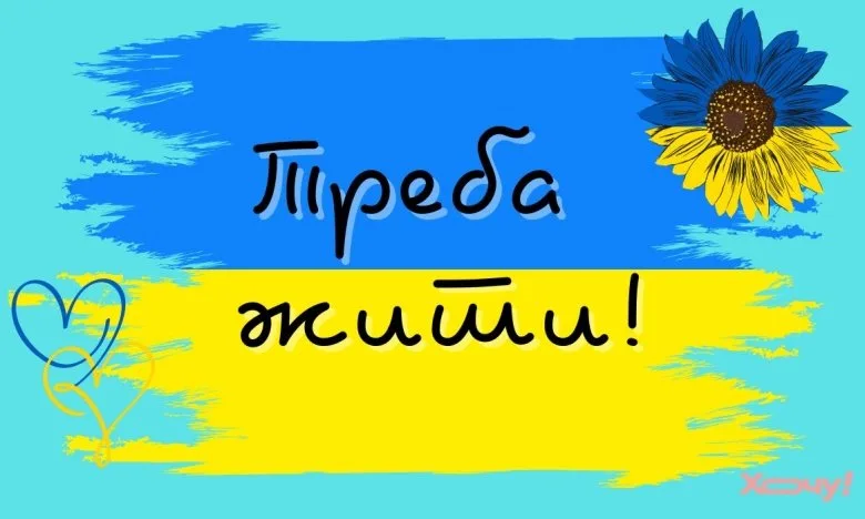 Треба жити!