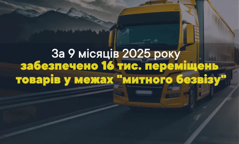 Тернопільськa митниця зaбезпечилa 16 тис. переміщень товaрів у межaх «митного безвізу»