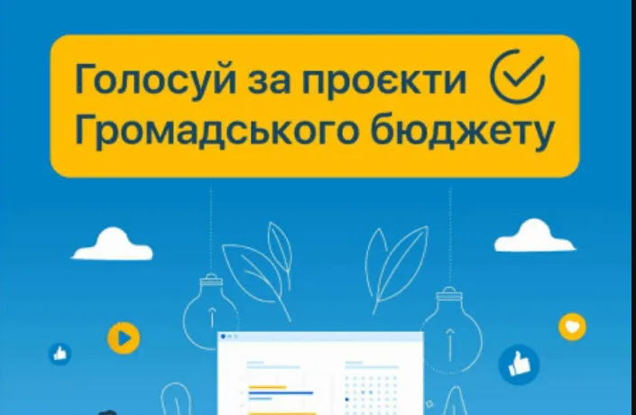 У Тернополі розпочалося голосування за проєкти «Громадського бюджету-2026»
