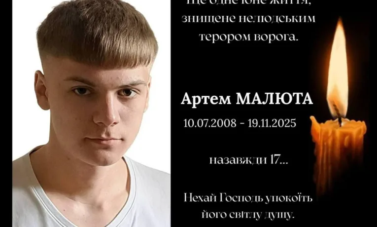У Тернополі загинув 17-річний Артем Малюта внаслідок ракетного удару