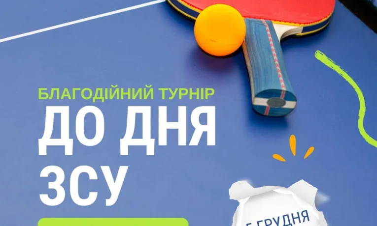 У Тернополі проведуть благодійний турнір з настільного тенісу до Дня ЗСУ