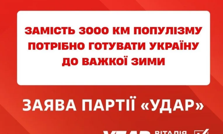 Замість 3000 км популізму потрібно готувати Україну до важкої зими, – заява «УДАРу Віталія Кличка»