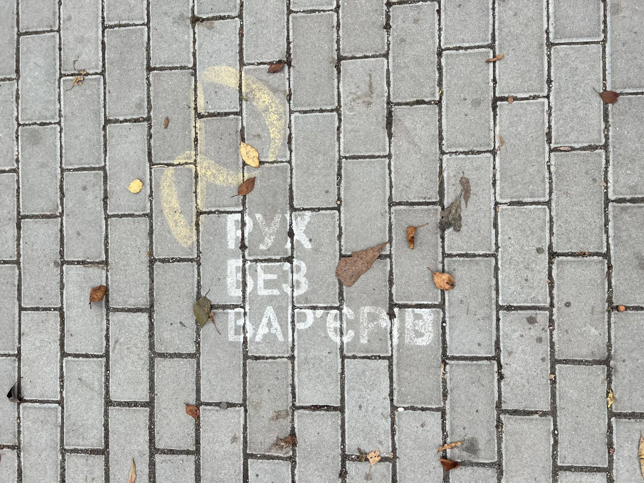 безбар’єрний маршрут