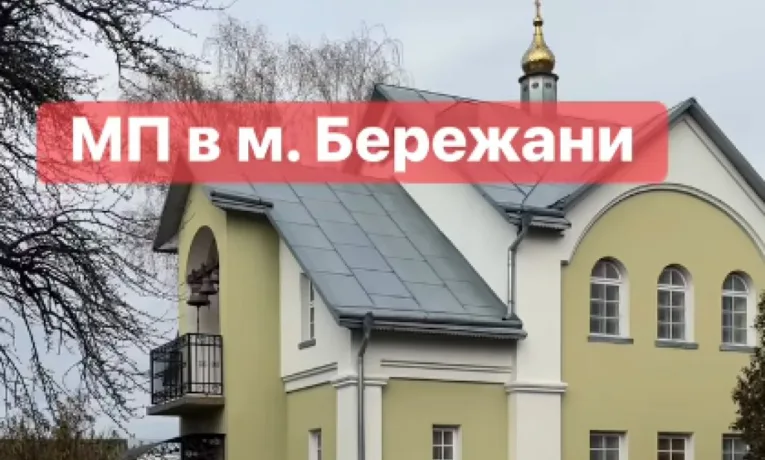 У Бережанах досі діє храм московського патріархату