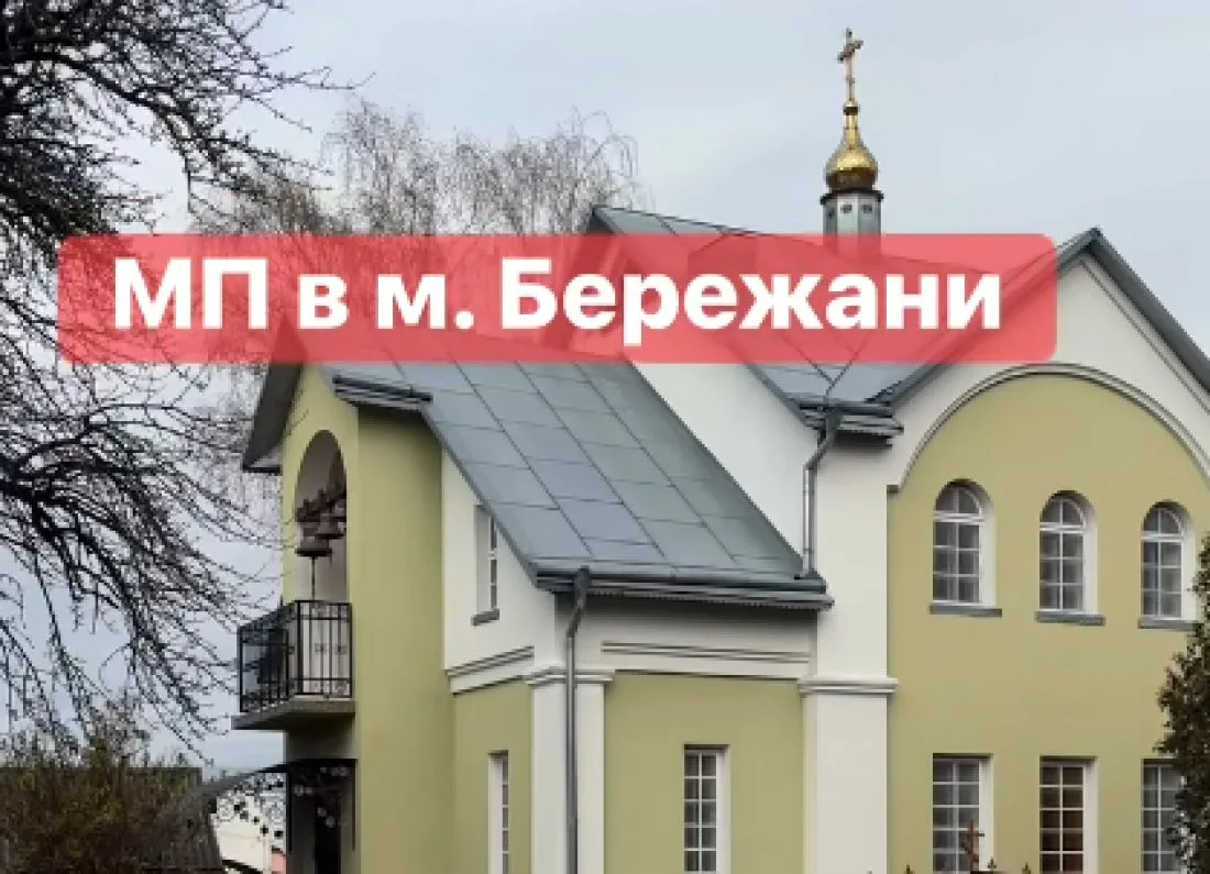 У Бережанах досі діє храм московського патріархату