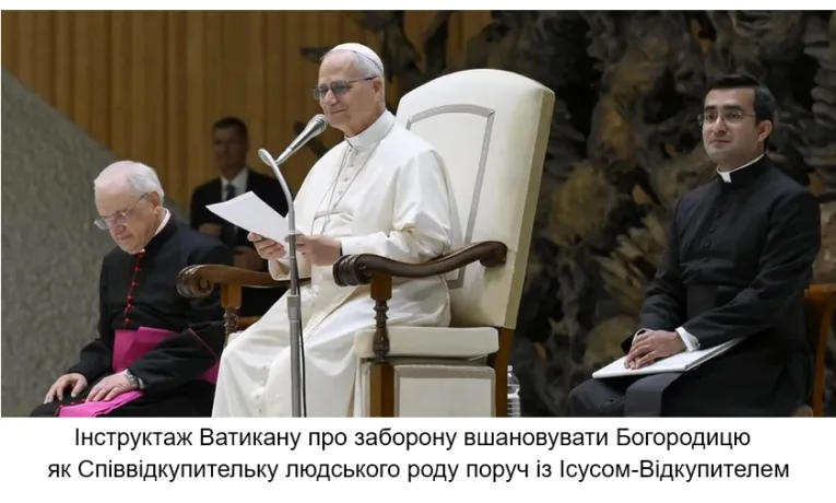 Ватикан створив богословський роздрай навколо Богородиці