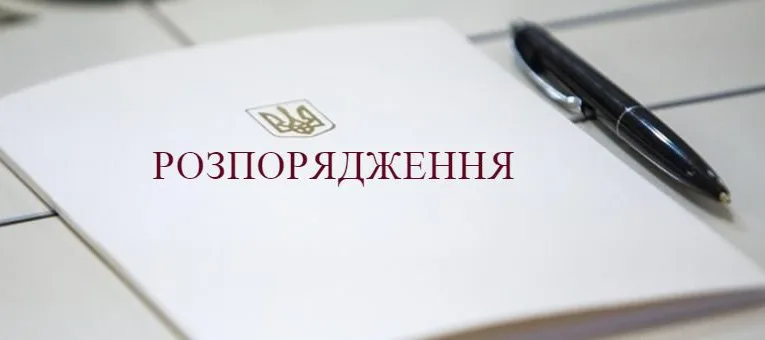розпорядження