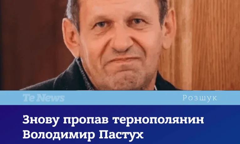 У Тернополі знову пропав Володимир Пастух: розшук