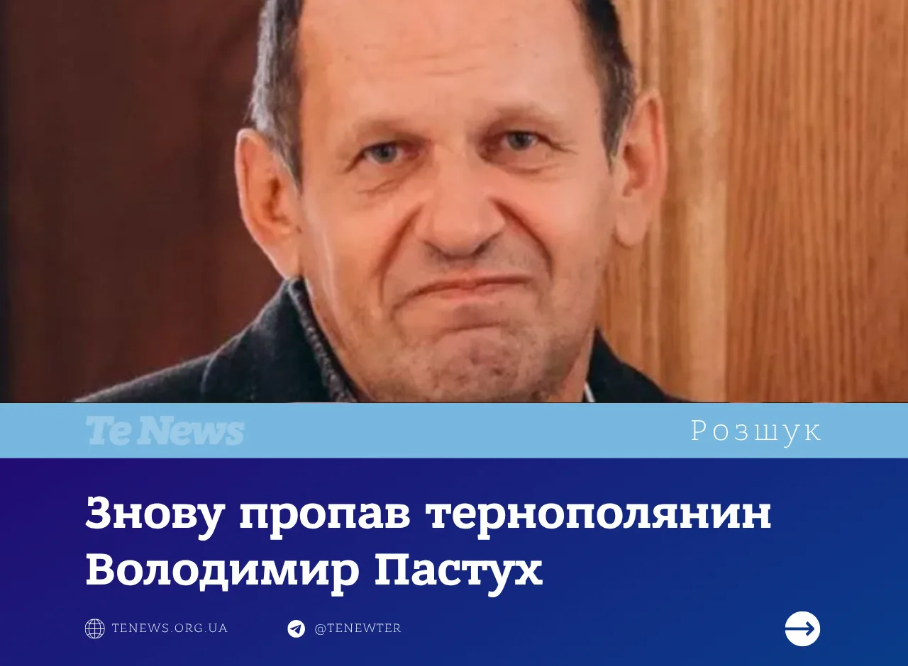 У Тернополі знову пропав Володимир Пастух: розшук