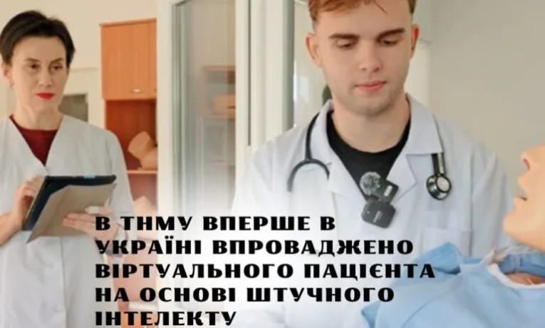 В ТНМУ вперше в Україні впроваджено віртуального пацієнта на основі штучного інтелекту