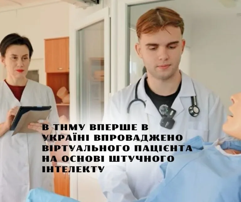 В ТНМУ вперше в Україні впроваджено віртуального пацієнта на основі штучного інтелекту
