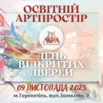У Тернополі 9 листопада відкриють освітній артпростір