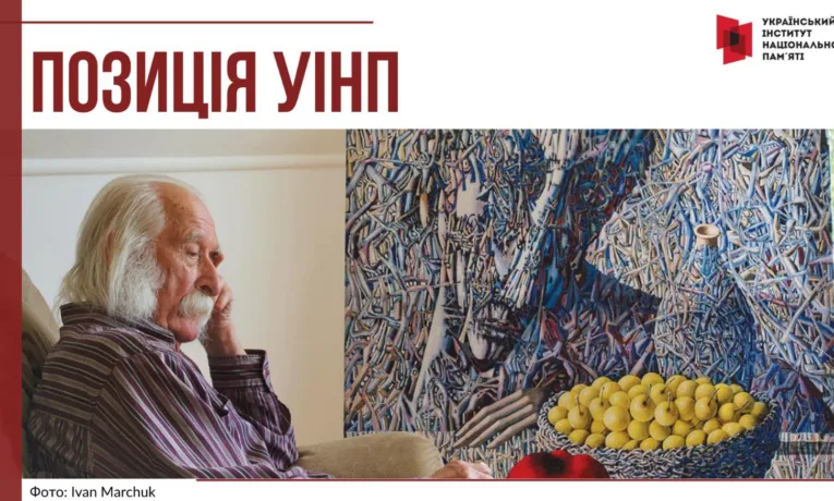 Український інститут національної пам’яті підтримав Івана Марчука у питанні захисту авторських прав