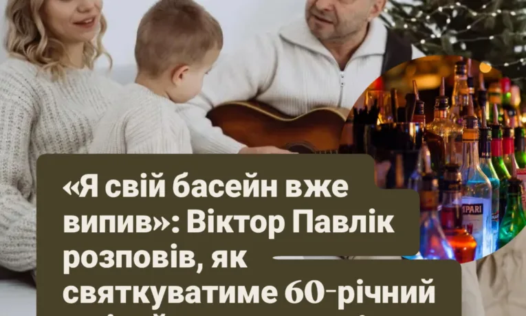 «Я свій басейн вже випив»: Віктор Павлік розповів, як святкуватиме 60-річний ювілей та чому не п’є алкоголь
