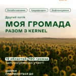 «Моя громада: Разом з Kernel» знову стартує — відкрито прийом заявок!