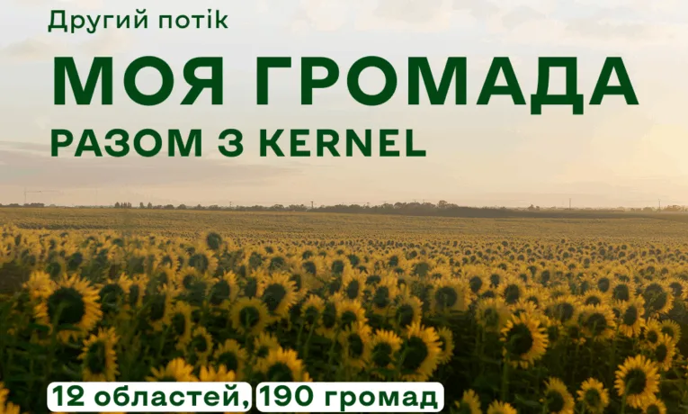 «Моя громада: Разом з Kernel» знову стартує — відкрито прийом заявок!