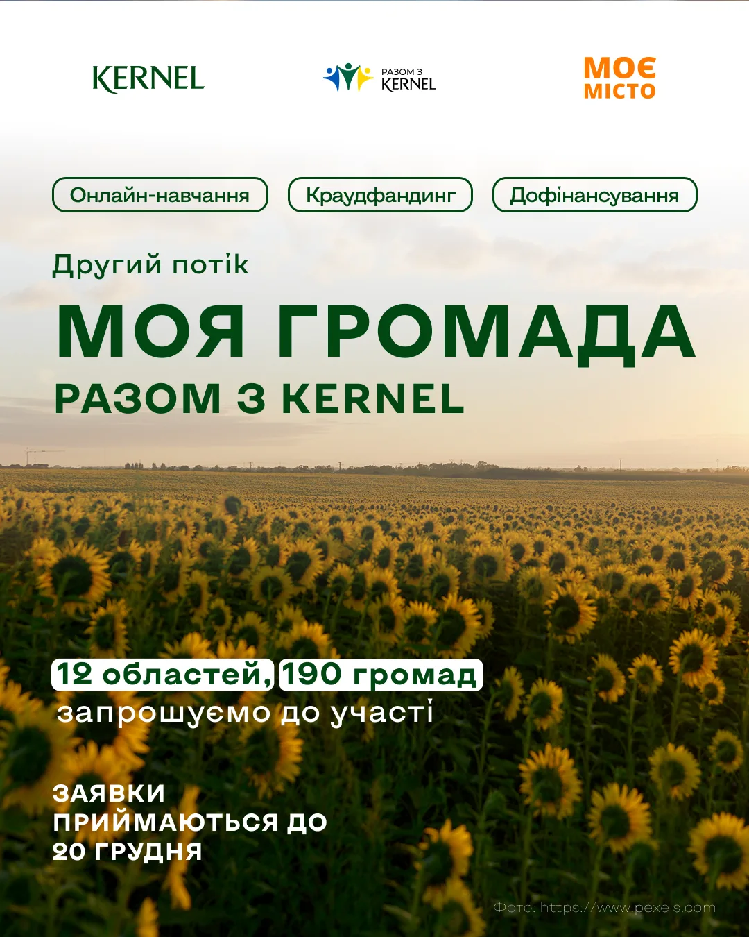 «Моя громада: Разом з Kernel» знову стартує — відкрито прийом заявок!