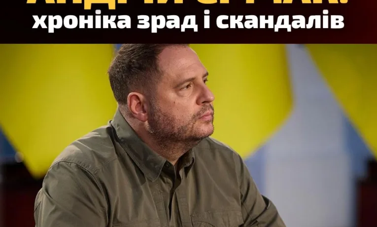 Єрмак з самого свого початку «докладався» до того, в якій складній точці перебуває наша держава зараз