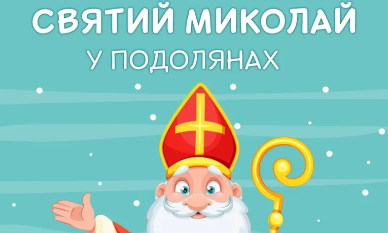 Святий Миколай завітає у “Подоляни” 6 грудня