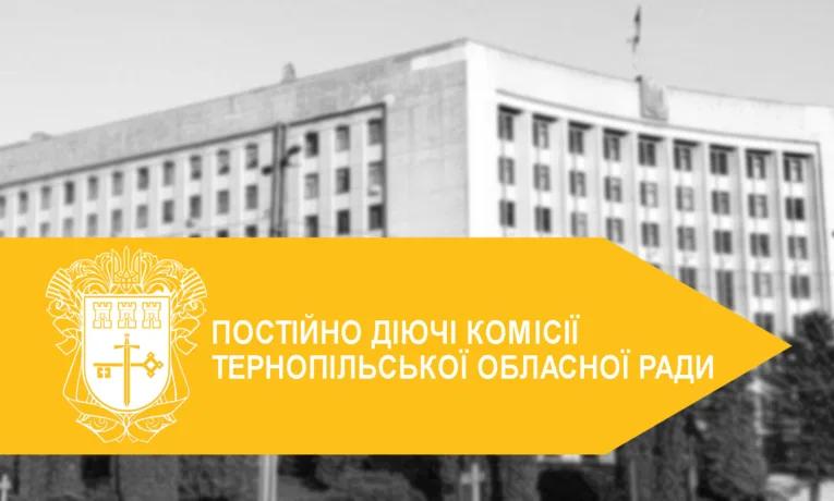 Робота постійних комісій Тернопільської обласної ради: ключові рішення та досягнення