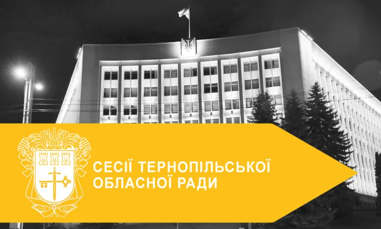 Рішення сесій Тернопільської обласної ради: пріоритети, що мають значення