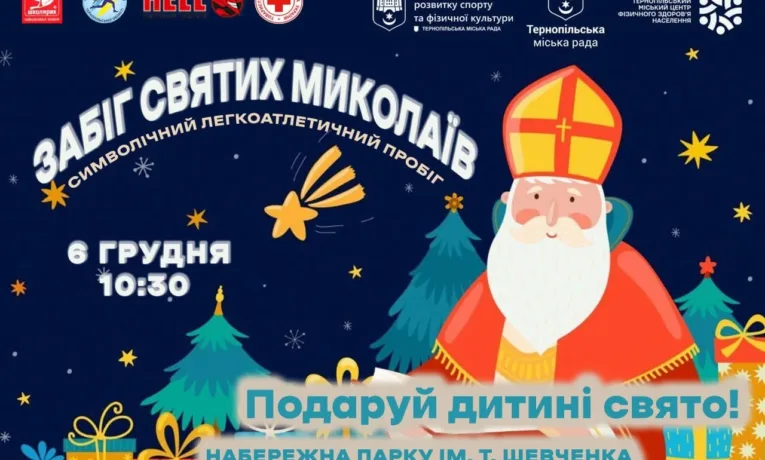 Забіг Святих Миколаїв