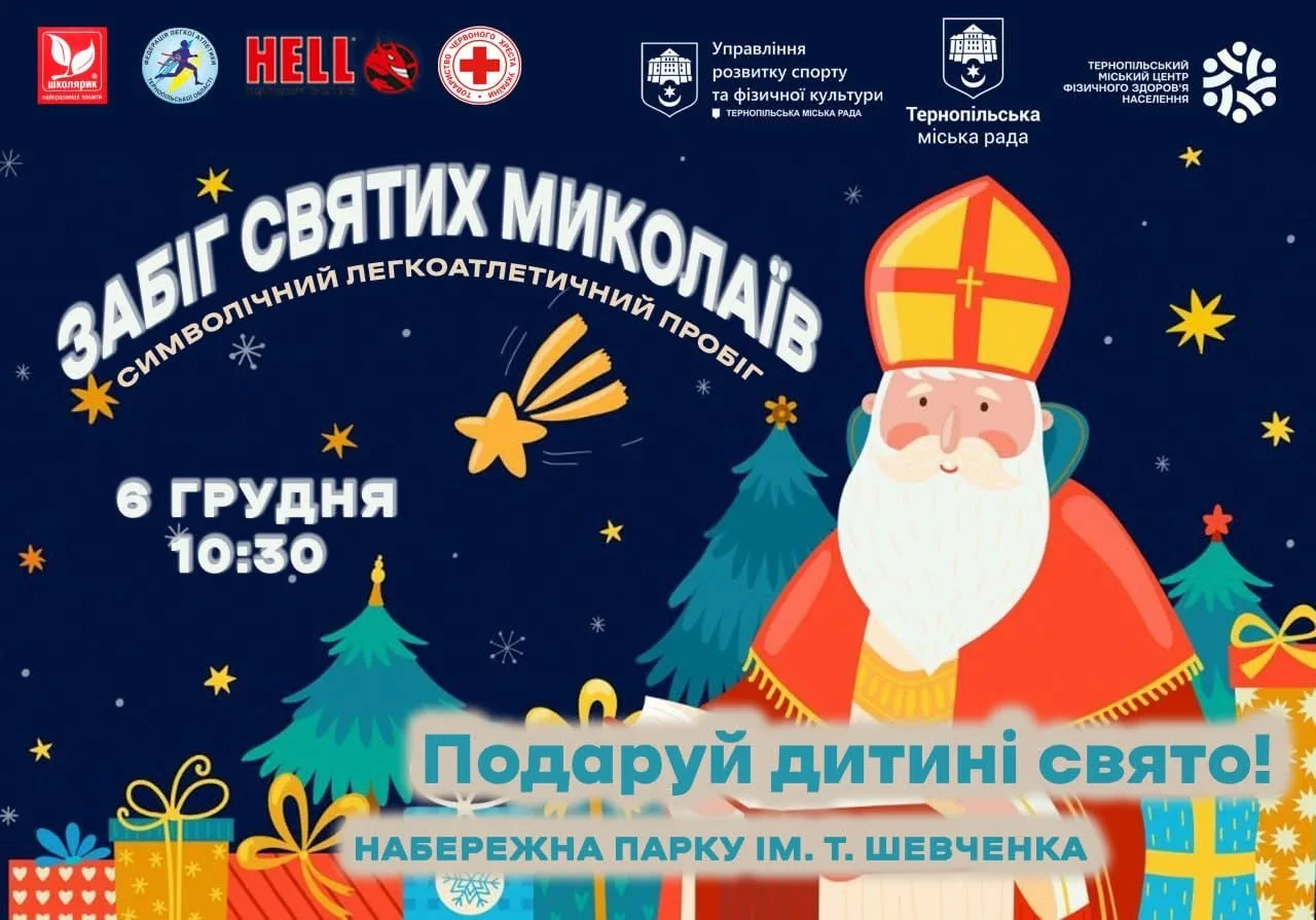 Забіг Святих Миколаїв