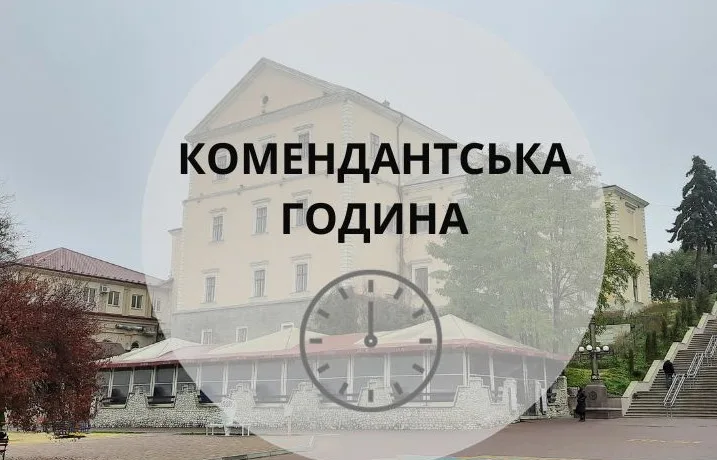 Комендантська година