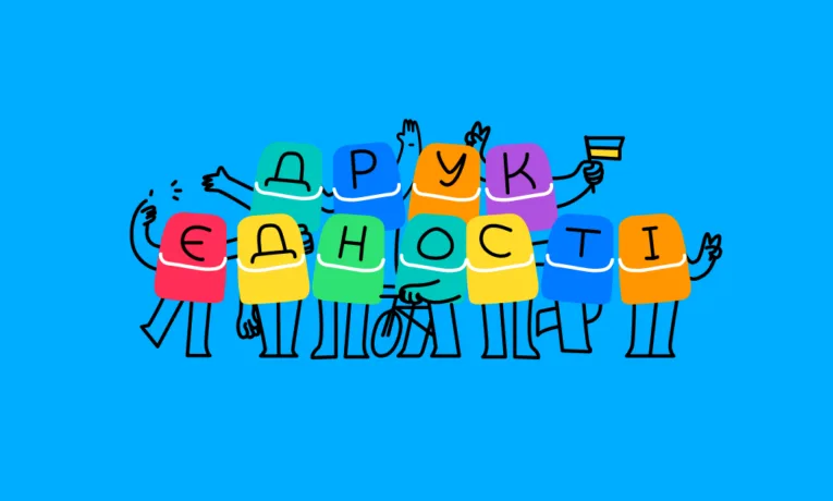 Відбудеться «Друк Єдності» – всеукраїнський цифровий флешмоб, що об’єднує українців навколо українського слова