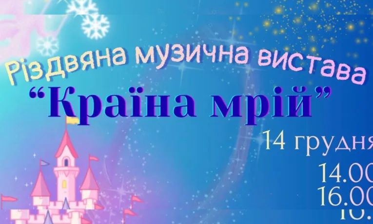 Різдвяна музична вистава