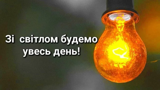 14 грудня уся Тернопільщина буде цілий день зі світлом