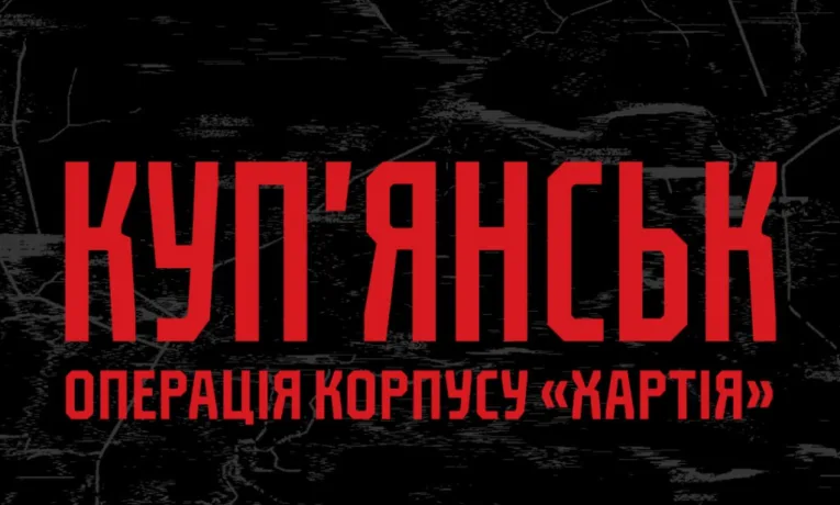 «Хартія» повідомляє про стабілізацію обстановки на Куп’янському напрямку