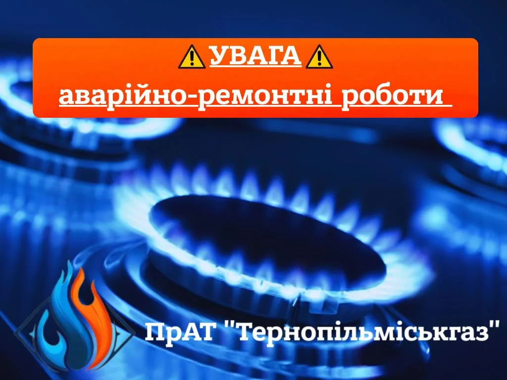 Припинено газопостачання: аварійно-ремонтні роботи ведуться на Листопадовій у Тернополі