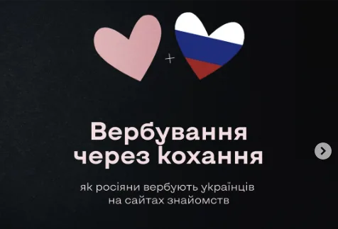 Російські спецслужби полюють на українців на сайтах знайомств