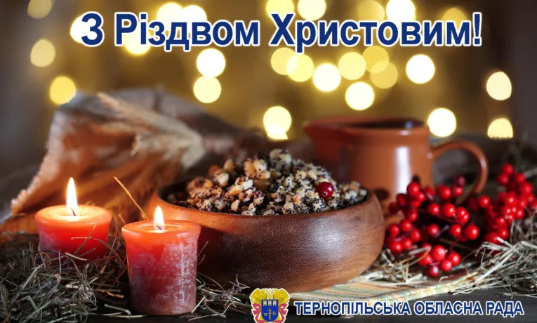 Вітання Тернопільської обласної ради з Різдвом Христовим