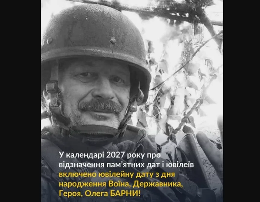 Рада включила ювілей Олега Барни до календаря пам’ятних дат