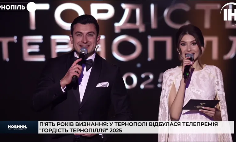 П'ять років визнання: у Тернополі відбулася телепремія "Гордість Тернопілля" 2025
