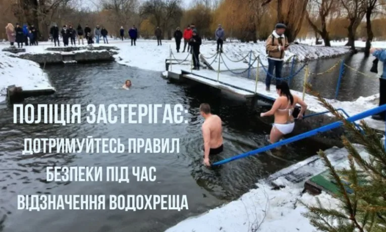 Поліція Тернопільщини закликає дотримуватися безпеки під час святкування Водохреща