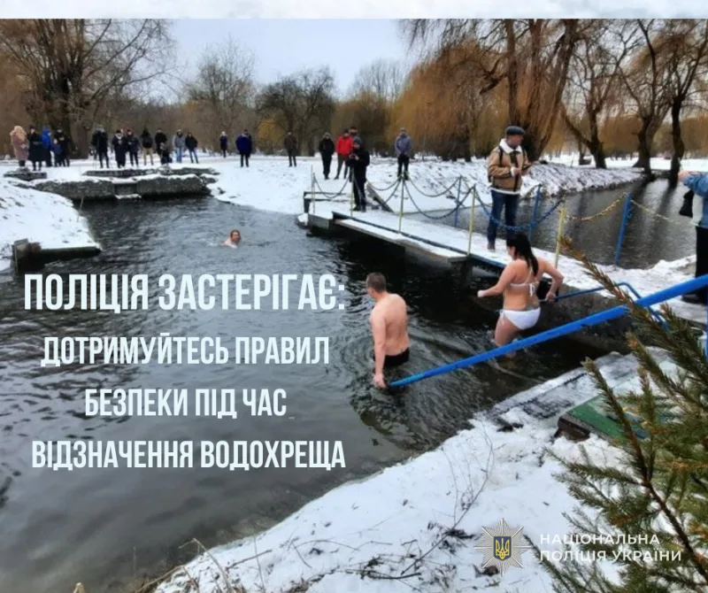 Поліція Тернопільщини закликає дотримуватися безпеки під час святкування Водохреща