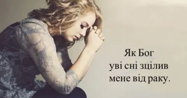Історія про невіруючу жінку, яка отримала зцілення від онкології уві сні з милості Бога