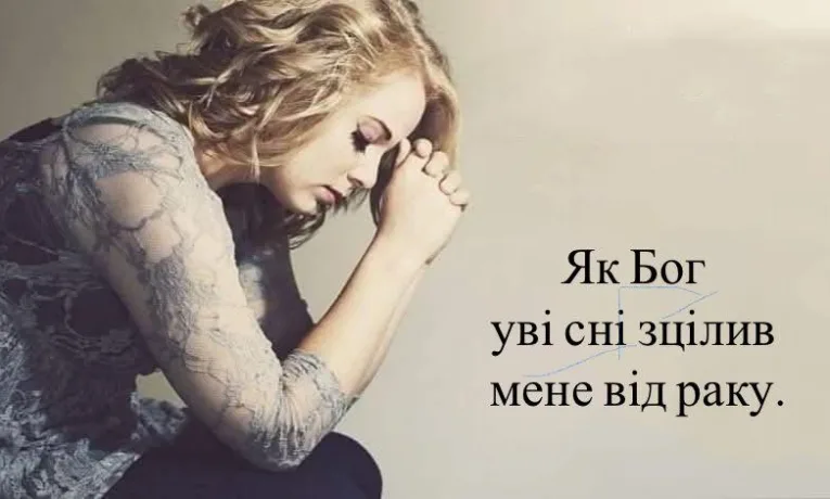 Історія про невіруючу жінку, яка отримала зцілення від онкології уві сні з милості Бога
