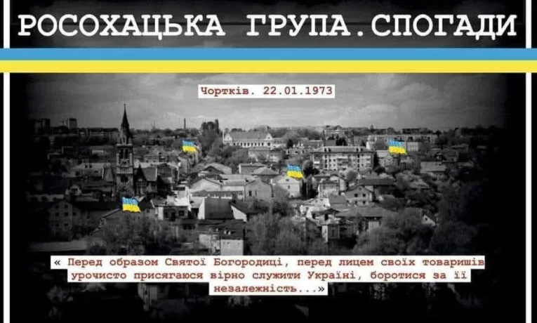 Росохацька група