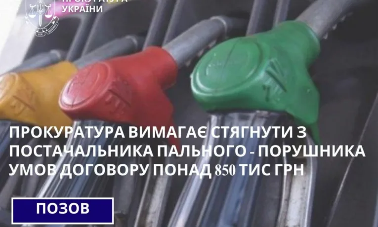 850 тисяч гривень за пальне