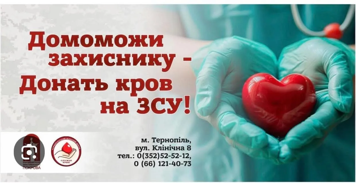 Кров захисникам