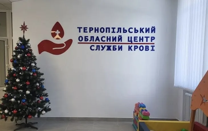 Тернопільський центр крові