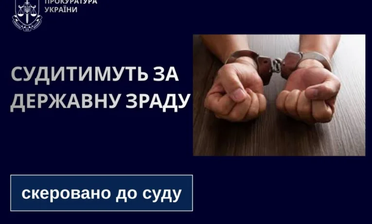 Державна зрада