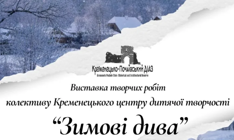 У Кременці відкриють виставку дитячих робіт «Зимові дива»
