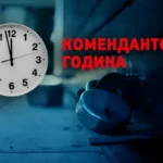 В Україні змінюють правила комендантської години
