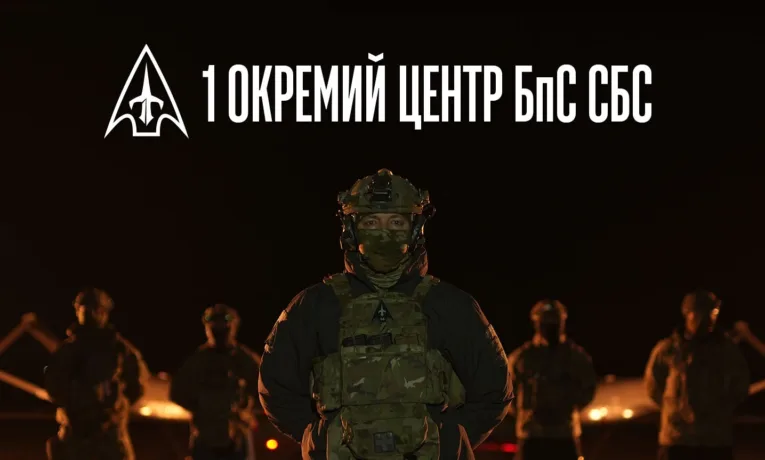 1 Окремий Центр БпС СБС